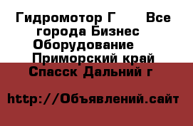 Гидромотор Г15. - Все города Бизнес » Оборудование   . Приморский край,Спасск-Дальний г.